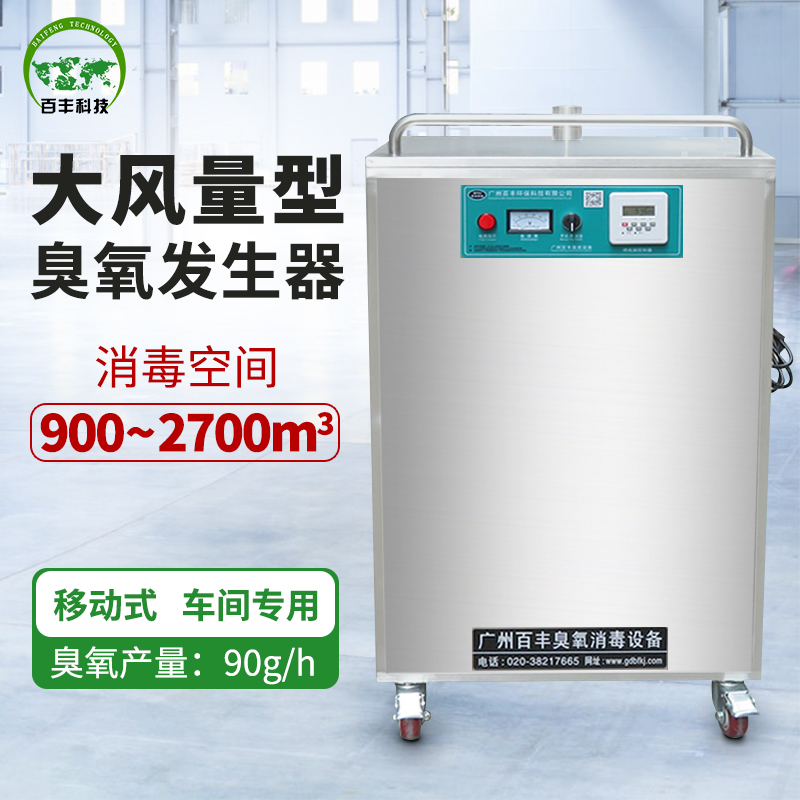 食品包装车间消毒大风量臭氧发生器BF-YD-390